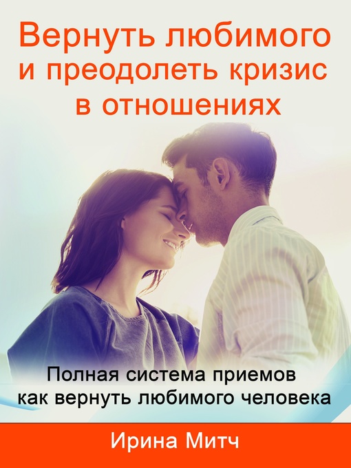 Cover image for Вернуть любимого и преодолеть кризис в отношениях. Get your loved one back and overcome crisis in relationship (Russian Edition).